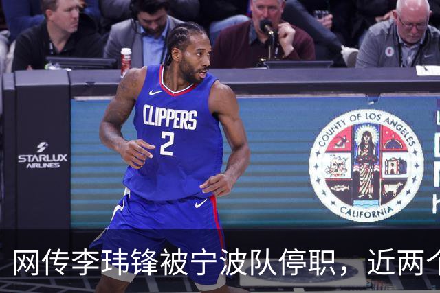 网传李玮锋被宁波队停职，近两个月球队仅赢1场球