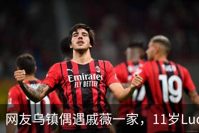 网友乌镇偶遇戚薇一家，11岁Lucky长开了，颜值完全随妈妈