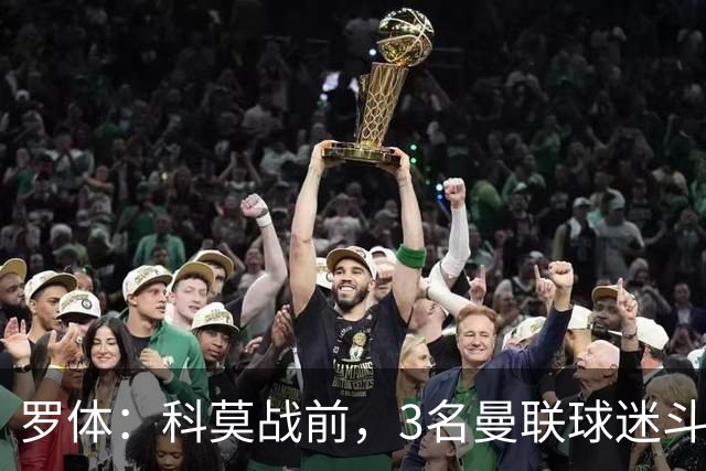 罗体：科莫战前，3名曼联球迷斗殴送医