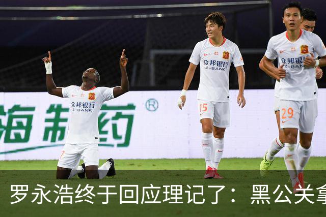 罗永浩终于回应理记了：黑公关拿甲方的钱祸害甲方不止一次了……