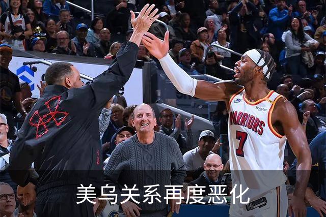 美乌关系再度恶化