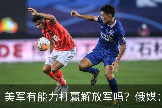 美军有能力打赢解放军吗？俄媒：两军差距大，除兵员其他全是劣势
