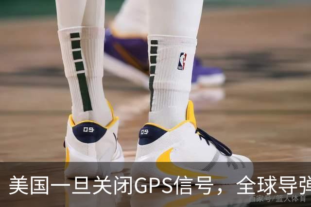 美国一旦关闭GPS信号，全球导弹都将变“瞎子”，仅有2国不受影响