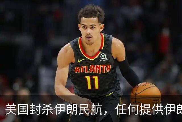 美国封杀伊朗民航，任何提供伊朗飞机燃油的机场也会被制裁