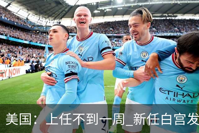 美国：上任不到一周 新任白宫发言人遭解职