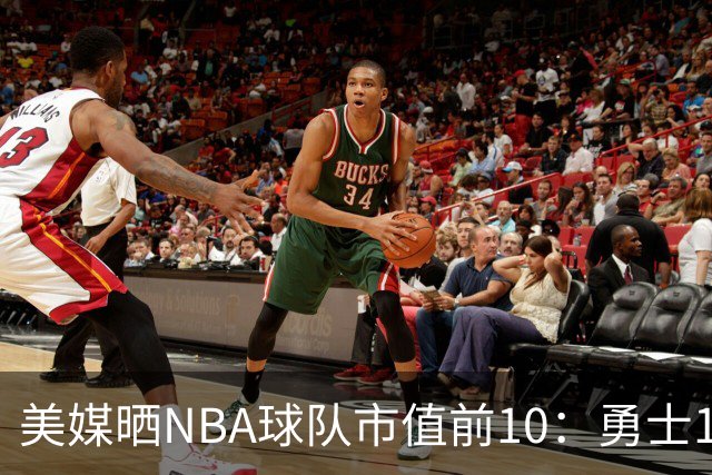 美媒晒NBA球队市值前10：勇士145亿美元最高 尼克斯湖人分列二三