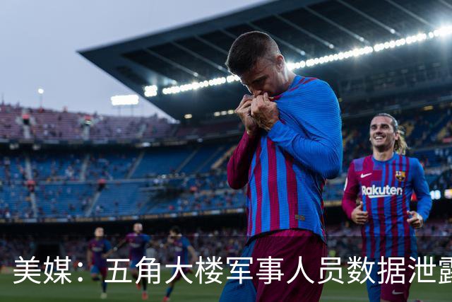 美媒：五角大楼军事人员数据泄露，长达9个月才发现问题
