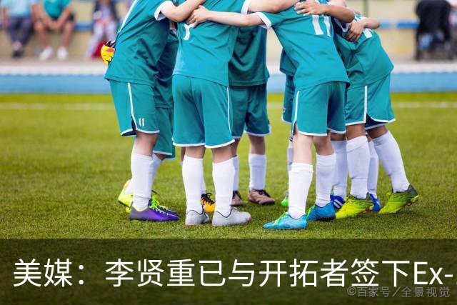 美媒：李贤重已与开拓者签下Ex-10合同 将开始参加训练营活动