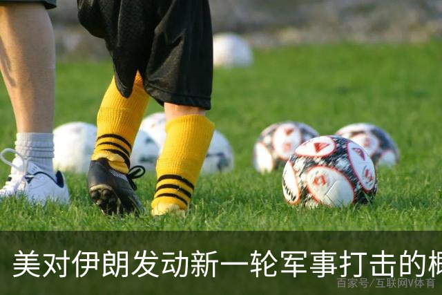 美对伊朗发动新一轮军事打击的概率上升