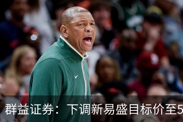 群益证券：下调新易盛目标价至500.0元，给予增持评级