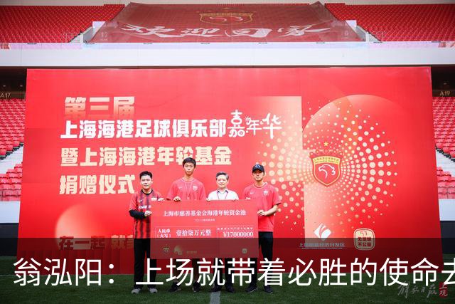 翁泓阳：上场就带着必胜的使命去打；明天打印度也是老对手