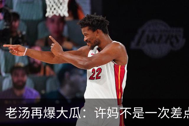 老汤再爆大瓜：许妈不是一次差点儿被带走