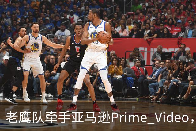 老鹰队牵手亚马逊Prime Video，五州球迷免费看球