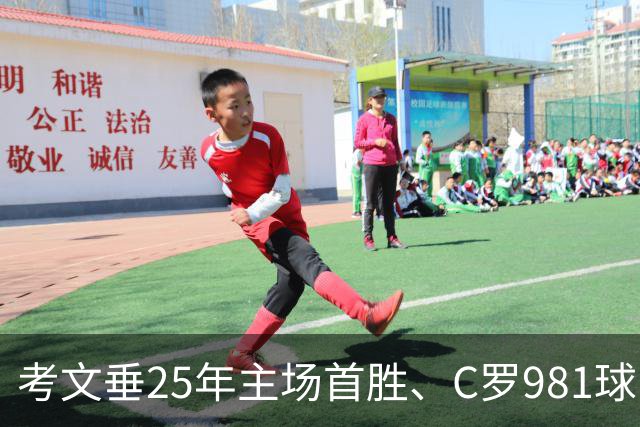 考文垂25年主场首胜、C罗981球，为何说这些胜利不算格局翻转？