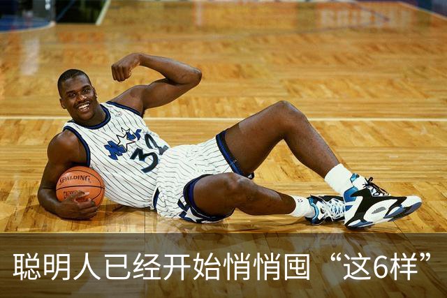 聪明人已经开始悄悄囤“这6样”东西了，没多贵，但放越久越值钱