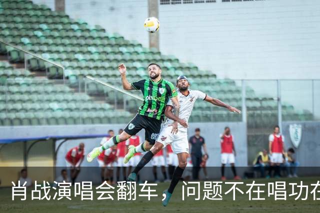 肖战演唱会翻车，问题不在唱功在造型