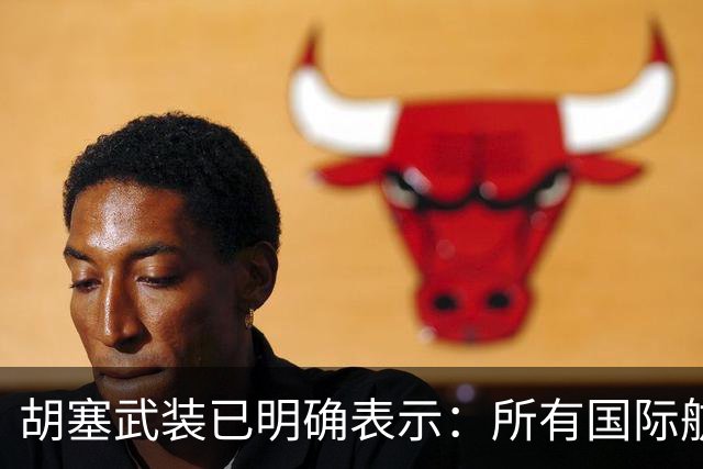 胡塞武装已明确表示：所有国际航空公司切勿继续在沙特阿拉伯领空执飞航线，该空域已成为军事行动区域