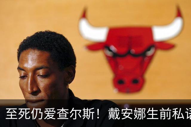 至死仍爱查尔斯！戴安娜生前私语曝光：若时机对，本可征服世界
