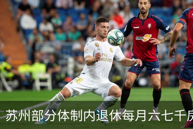 苏州部分体制内退休每月六七千房补，到底是什么钱