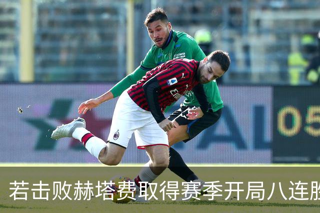若击败赫塔费取得赛季开局八连胜，弗里克将追平巴萨队史纪录
