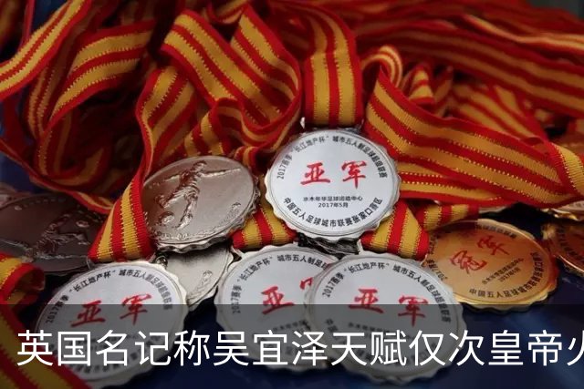 英国名记称吴宜泽天赋仅次皇帝火箭巫师，群星衰老他注定统治未来
