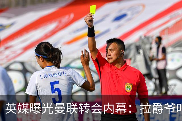 英媒曝光曼联转会内幕：拉爵爷叫停转会交易，威尔考克斯成背锅侠
