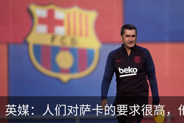 英媒：人们对萨卡的要求很高，他本赛季表现其实还不错
