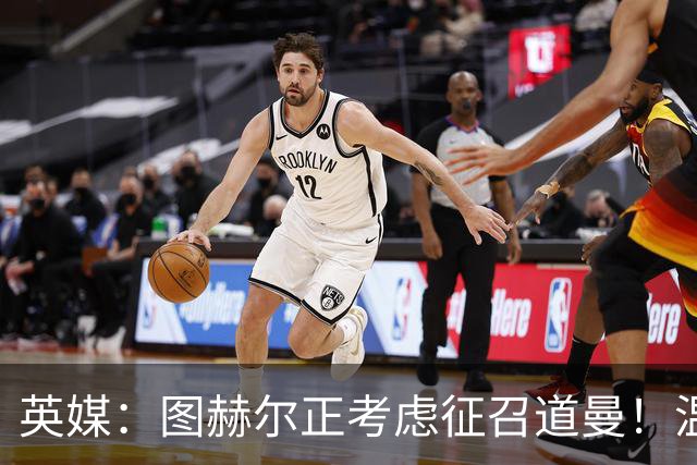 英媒：图赫尔正考虑征召道曼！温格：VAR其实保护了球员！