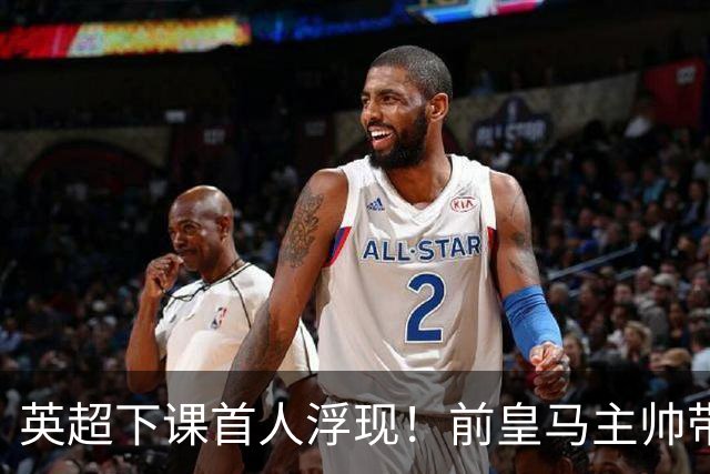 英超下课首人浮现！前皇马主帅带队6轮不胜 排名垫底