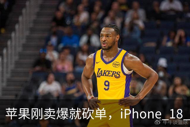 苹果刚卖爆就砍单，iPhone 18 Pro 这波反转给谁看