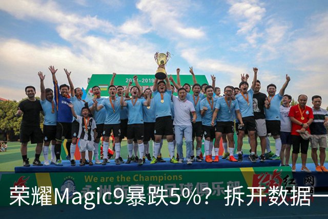 荣耀Magic9暴跌5%？拆开数据一看，或许和想象中并不一样！