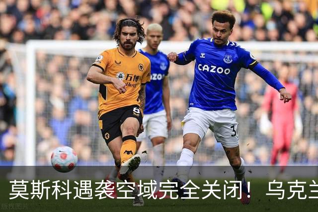 莫斯科遇袭空域完全关闭！乌克兰重创俄最大的梁赞炼油厂