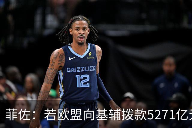 菲佐：若欧盟向基辅拨款5271亿元，斯洛伐克和匈牙利将不会加入