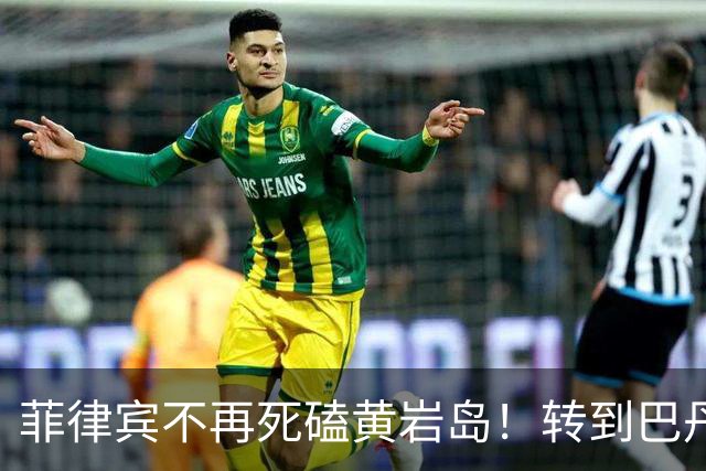 菲律宾不再死磕黄岩岛！转到巴丹群岛惹事，开始拿国际法做文章