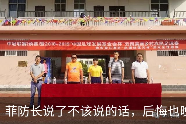 菲防长说了不该说的话，后悔也晚了，中国军舰直接堵死菲律宾门口