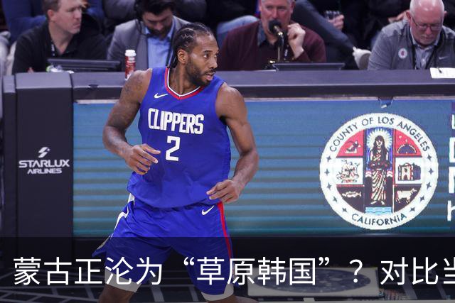蒙古正沦为“草原韩国”？对比当年的禁韩令，中国这步棋太稳了！