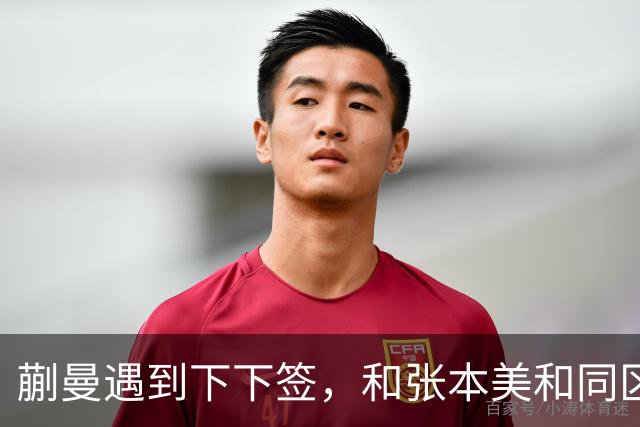 蒯曼遇到下下签，和张本美和同区，覃予萱和王艺迪获得上上签