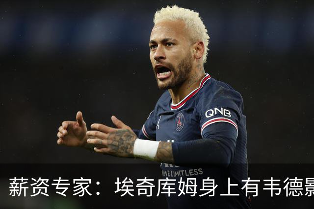 薪资专家：埃奇库姆身上有韦德影子 跟詹姆斯打球会让他受益很多