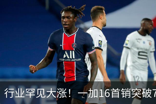 行业罕见大涨！一加16首销突破7万台 登顶今年安卓旗舰同期第一