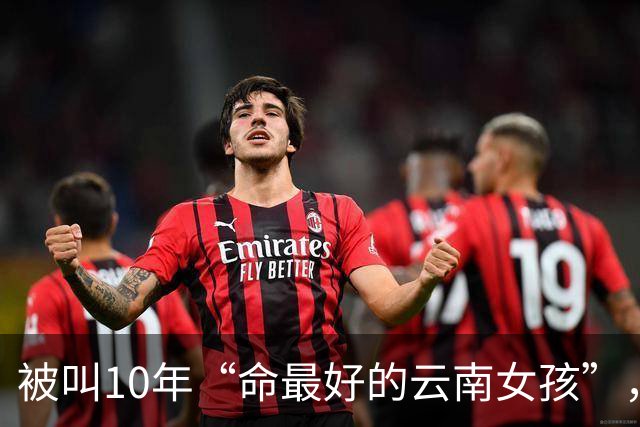 被叫10年“命最好的云南女孩”，李勒优名下没有一套房、一个账号