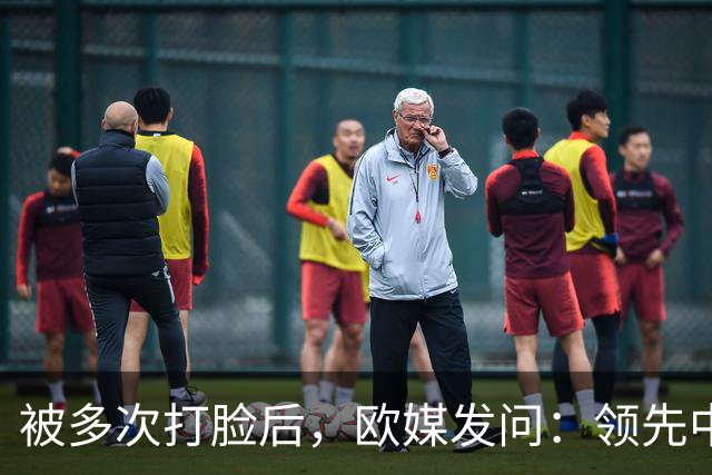 被多次打脸后，欧媒发问：领先中国百年，凭什么敢拒绝欧洲的规则？