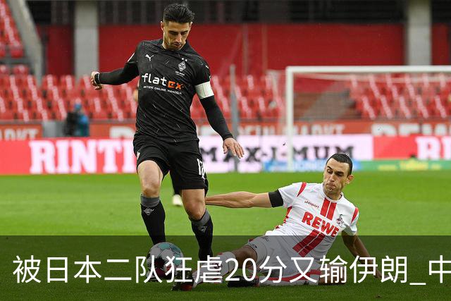 被日本二队狂虐20分又输伊朗 中国男篮滑落第四该赖郭士强还是球员