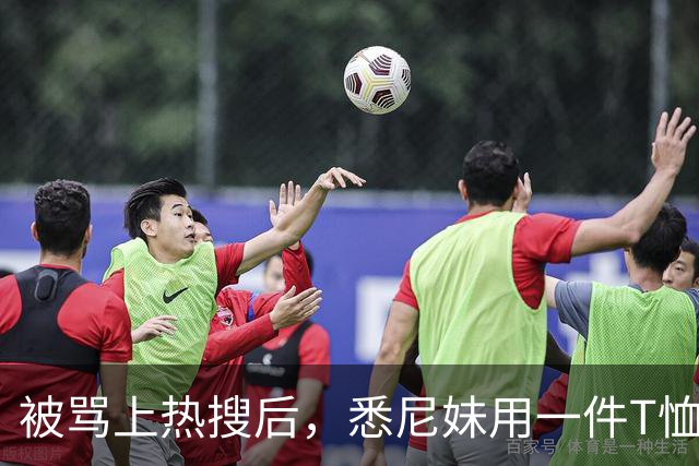 被骂上热搜后，悉尼妹用一件T恤回击了所有人