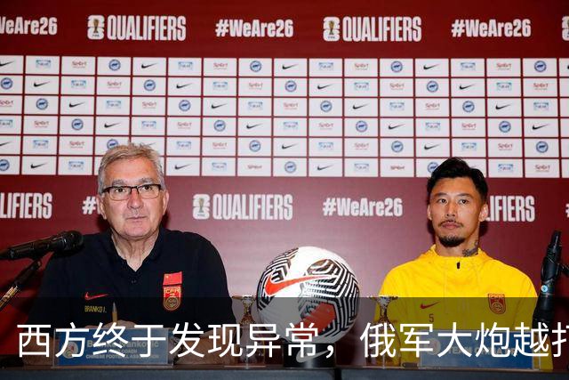 西方终于发现异常，俄军大炮越打越多：原来有人悄悄送来关键设备