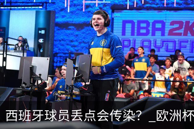 西班牙球员丢点会传染？ 欧洲杯还没完亚冠又触礁
