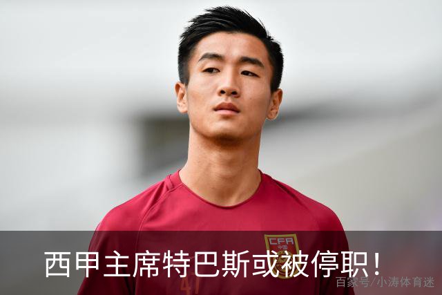 西甲主席特巴斯或被停职！