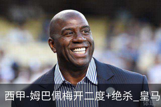 西甲-姆巴佩梅开二度+绝杀 皇马2-1客胜终结巴萨9连胜