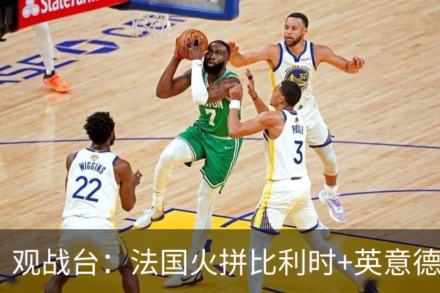 观战台：法国火拼比利时+英意德争首胜 哈兰德大战C罗