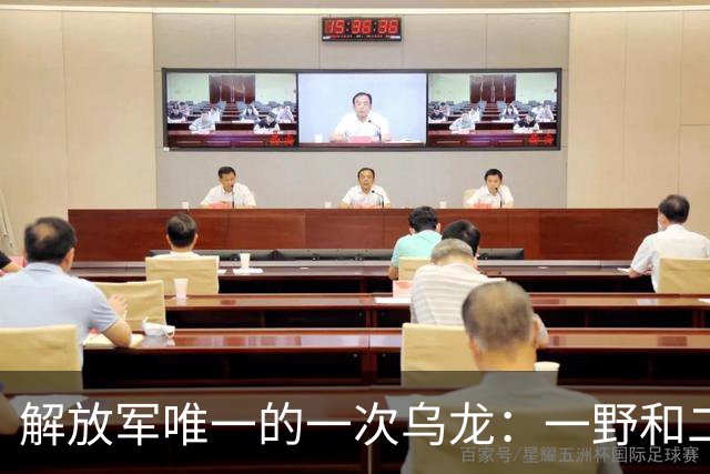 解放军唯一的一次乌龙：一野和二野打了一整晚，各自伤亡多少人？