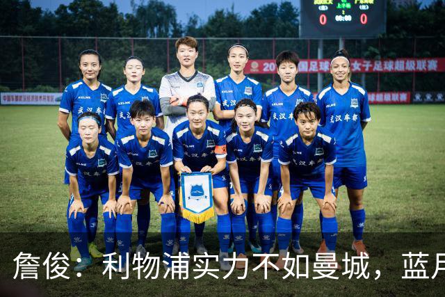 詹俊：利物浦实力不如曼城，蓝月军团与阿森纳争冠五五开